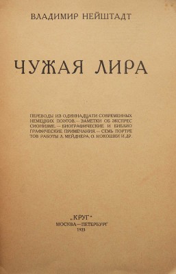 Нейштадт В. Чужая лира. / [Обложка работы Г. Ечеистова; марка издательства работы Ю. Анненкова]. М.-Пб., 1923.